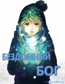 https://anime-effect.ucoz.ru/publ/anime_ozvuchka/tv_serial_rus/bezdomnyj_bog_noragami/3-1-0-148