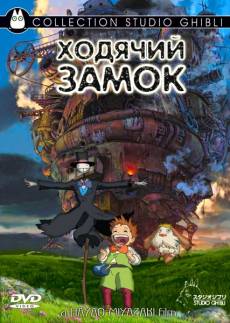 https://anime-effect.ucoz.ru/publ/anime_ozvuchka/filmy_rus/khodjachij_zamok_howl_39_s_moving_castle/6-1-0-147
