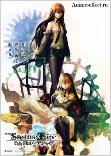 https://anime-effect.ucoz.ru/publ/anime_ozvuchka/filmy_rus/vrata_shtejna_zona_zagruzki_dezha_vju_steins_gate_fuka_ryouiki_no_deja_vu/6-1-0-198