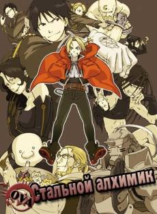 https://anime-effect.ucoz.ru/publ/anime_ozvuchka/ova_ona_oav_rus/stalnoj_alkhimik_ova_fullmetal_alchemist_premium_collection/5-1-0-180