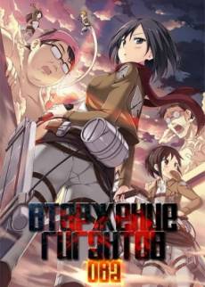 https://anime-effect.ucoz.ru/publ/anime_ozvuchka/ova_ona_oav_rus/ataka_gigantov_ova_shingeki_no_kyojin_ova/5-1-0-136