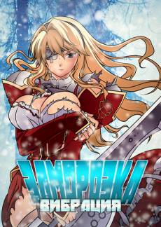 https://anime-effect.ucoz.ru/publ/anime_ozvuchka/tv_serial_rus/zamorozka_vibracija_tv_2_freezing_vibration/3-1-0-138