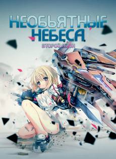 https://anime-effect.ucoz.ru/publ/anime_ozvuchka/tv_serial_rus/beskonechnye_nebesa_tv_2_is_infinite_stratos_2/3-1-0-127
