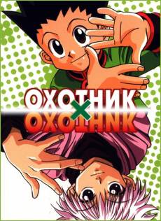 https://anime-effect.ucoz.ru/publ/anime_ozvuchka/tv_serial_rus/okhotnik_kh_okhotnik_hunter_x_hunter/3-1-0-187
