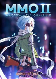 https://anime-effect.ucoz.ru/publ/anime_ozvuchka/tv_serial_rus/mastera_mecha_onlajn_tv_2_sword_art_online_ii/3-1-0-213