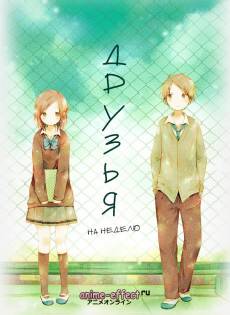 https://anime-effect.ucoz.ru/publ/anime_ozvuchka/tv_serial_rus/druzja_na_nedelju_isshuukan_friends/3-1-0-211