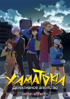 https://anime-effect.ucoz.ru/publ/anime_ozvuchka/tv_serial_rus/detektivnoe_agentstvo_khamatora_hamatora/3-1-0-224