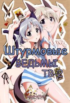 https://anime-effect.ucoz.ru/publ/anime_ozvuchka/tv_serial_rus/shturmovye_vedmy_tv_2_strike_witches_2/3-1-0-240